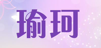 瑜珂品牌LOGO图片