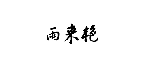 雨来艳LOGO