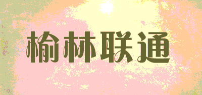 榆林联通品牌LOGO图片