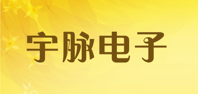 宇脉电子品牌LOGO图片