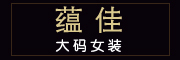 蕴佳品牌LOGO图片