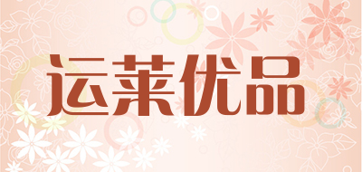 YUNLAIYOUPIN/运莱优品品牌LOGO图片