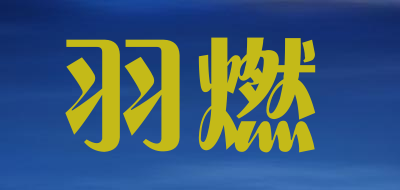 羽燃品牌LOGO图片