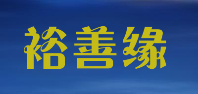 裕善缘品牌LOGO图片