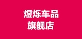煜烁车品品牌LOGO图片