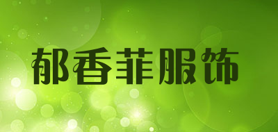 郁香菲服饰LOGO