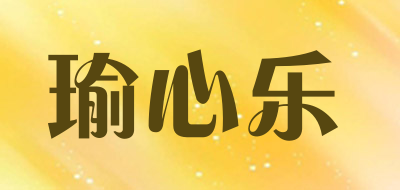 瑜心乐品牌LOGO图片