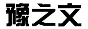 YUZHIWEN/豫之文品牌LOGO图片