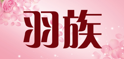 羽族品牌LOGO图片