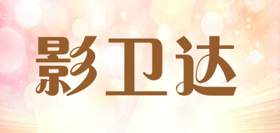 YWD/影卫达品牌LOGO图片