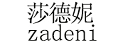 ZADENI/莎德妮品牌LOGO图片