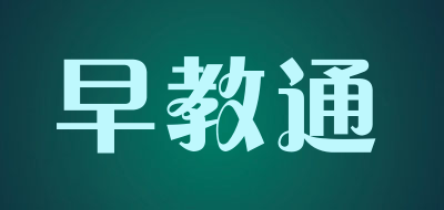 早教通品牌LOGO图片