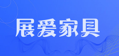展爱家具品牌LOGO图片