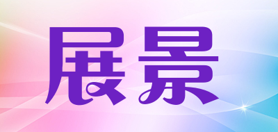 展景品牌LOGO