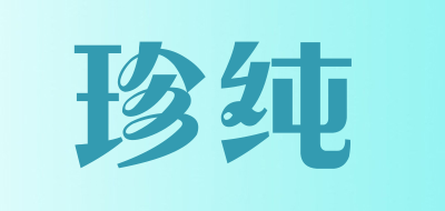 珍纯品牌LOGO图片