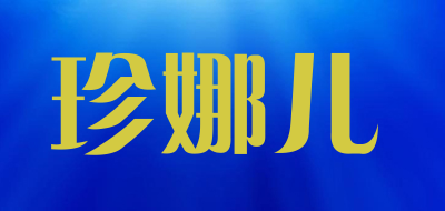 珍娜儿品牌LOGO图片