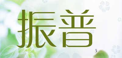 振普品牌LOGO图片