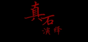 真石演绎LOGO