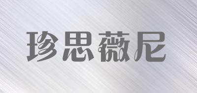 珍思薇尼品牌LOGO图片