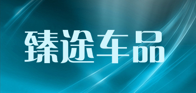 臻途车品品牌LOGO图片