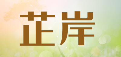 芷岸品牌LOGO图片