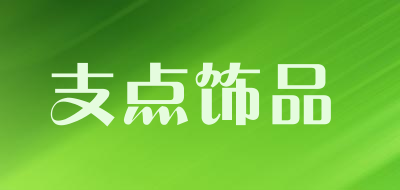 支点饰品LOGO