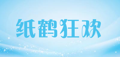 纸鹤狂欢品牌LOGO图片