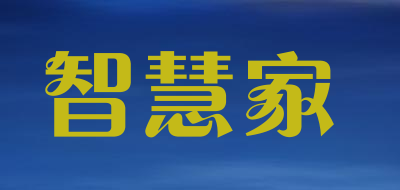智慧家品牌LOGO图片