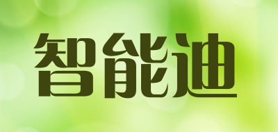 智能迪品牌LOGO