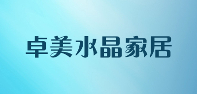 卓美水晶家居LOGO