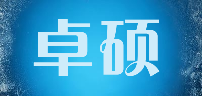 ZHUOSHUO/卓硕品牌LOGO图片