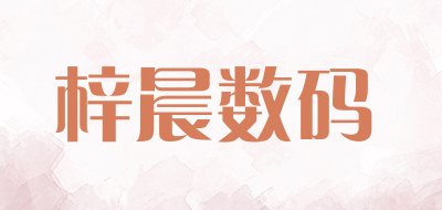 梓晨数码品牌LOGO图片