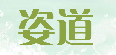 姿道品牌LOGO图片