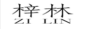 ZILIN/梓林品牌LOGO图片