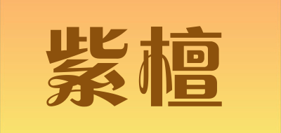 紫檀LOGO