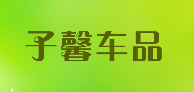 子馨车品LOGO
