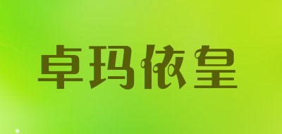 zomaehuang/卓玛依皇品牌LOGO图片