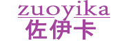 zuoyika/佐伊卡品牌LOGO图片