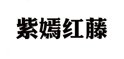 ZY·HT/紫嫣红藤品牌LOGO图片