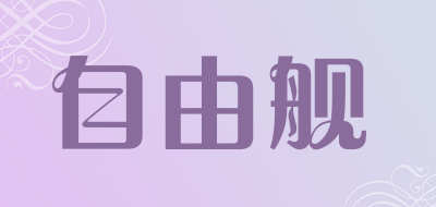 zyj自由舰品牌LOGO图片