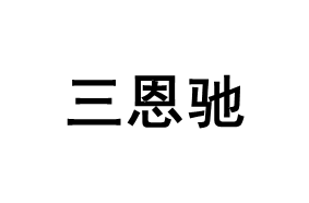 3nh/三恩驰品牌LOGO图片