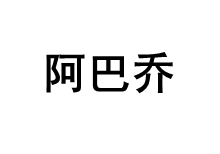 Abajo/阿巴乔品牌LOGO图片