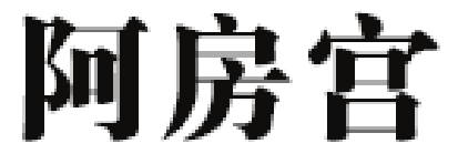 阿房宫品牌LOGO图片