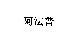 阿法普品牌LOGO图片