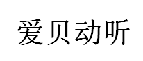 爱贝动听品牌LOGO图片