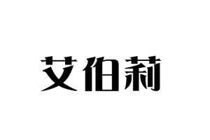 艾伯莉品牌LOGO图片