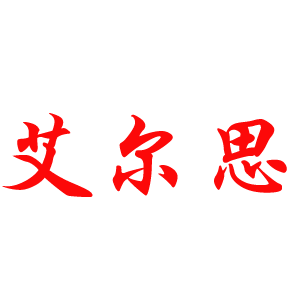 艾尔思品牌LOGO