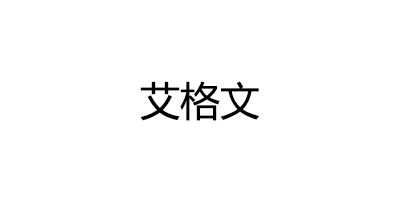 艾格文品牌LOGO图片