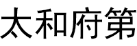 AIHEFUDI DOORS/太和府第品牌LOGO图片