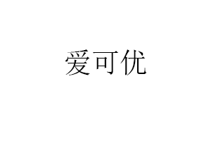 爱可优品牌LOGO图片